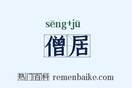 僧居是什么意思的图片